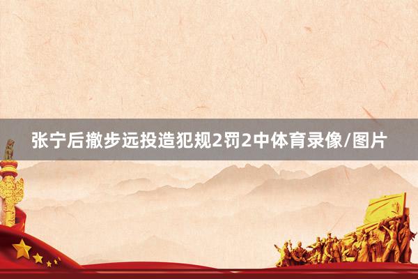 张宁后撤步远投造犯规2罚2中体育录像/图片