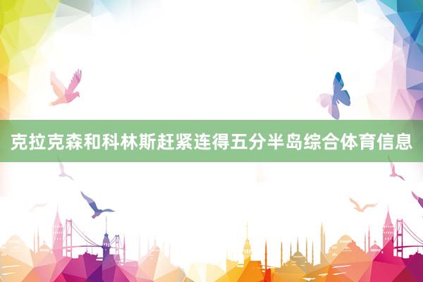 克拉克森和科林斯赶紧连得五分半岛综合体育信息