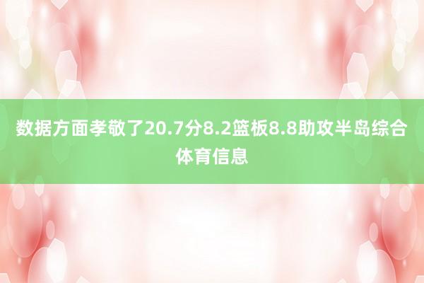 数据方面孝敬了20.7分8.2篮板8.8助攻半岛综合体育信息