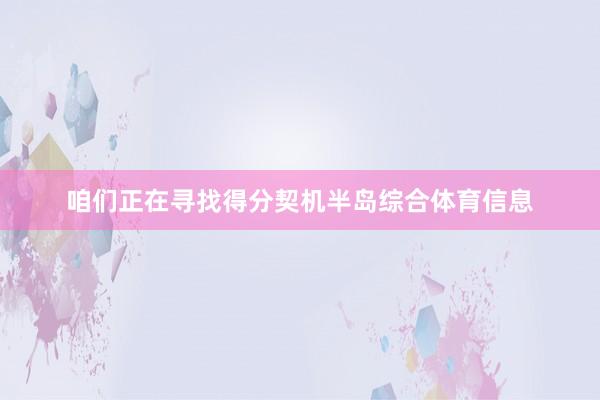 咱们正在寻找得分契机半岛综合体育信息