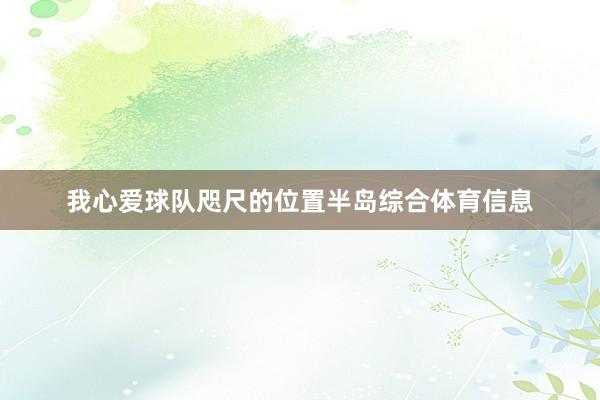 我心爱球队咫尺的位置半岛综合体育信息