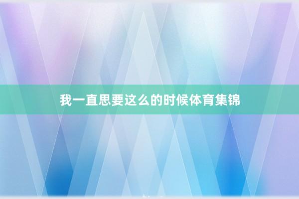 我一直思要这么的时候体育集锦