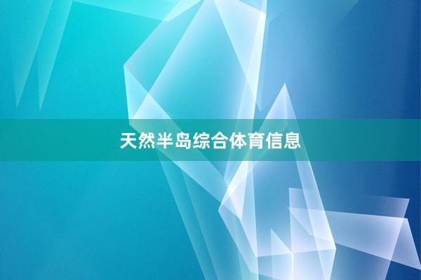 天然半岛综合体育信息