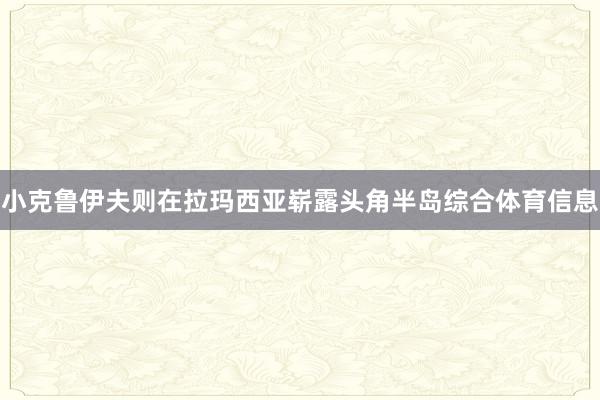 小克鲁伊夫则在拉玛西亚崭露头角半岛综合体育信息