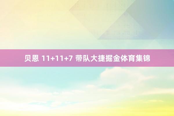 贝恩 11+11+7 带队大捷掘金体育集锦