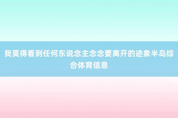 我莫得看到任何东说念主念念要离开的迹象半岛综合体育信息