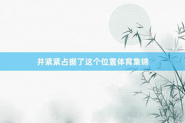 并紧紧占据了这个位置体育集锦