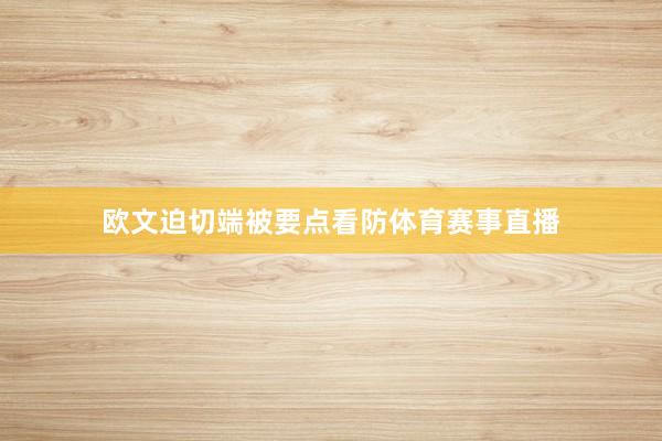 欧文迫切端被要点看防体育赛事直播