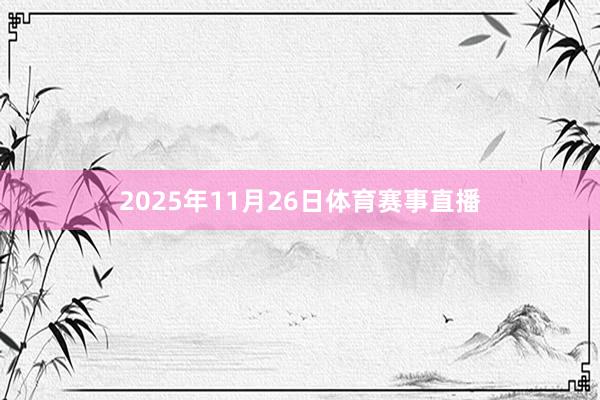 2025年11月26日体育赛事直播
