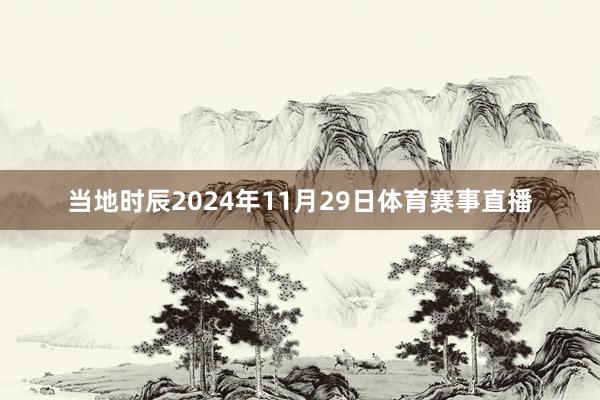 当地时辰2024年11月29日体育赛事直播