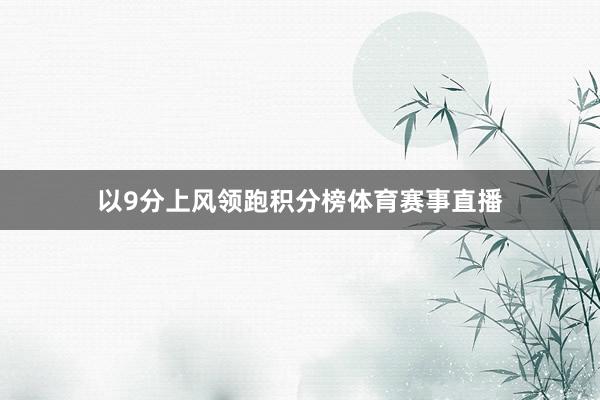 以9分上风领跑积分榜体育赛事直播