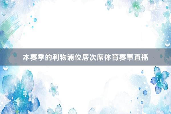 本赛季的利物浦位居次席体育赛事直播