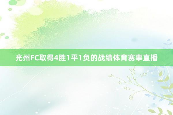 光州FC取得4胜1平1负的战绩体育赛事直播
