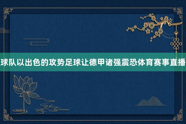 球队以出色的攻势足球让德甲诸强震恐体育赛事直播