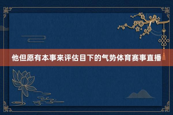 他但愿有本事来评估目下的气势体育赛事直播