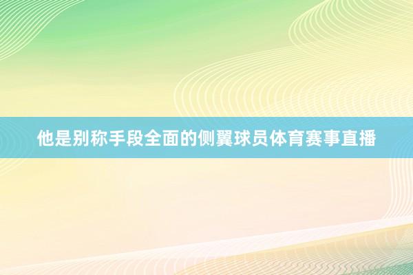 他是别称手段全面的侧翼球员体育赛事直播