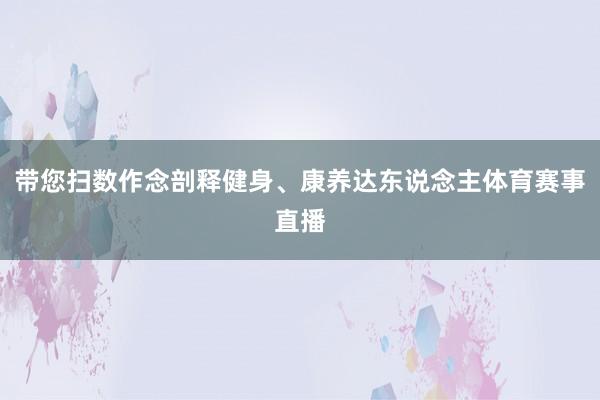 带您扫数作念剖释健身、康养达东说念主体育赛事直播