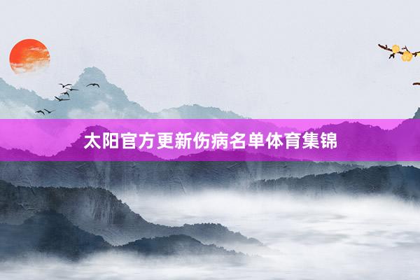 太阳官方更新伤病名单体育集锦
