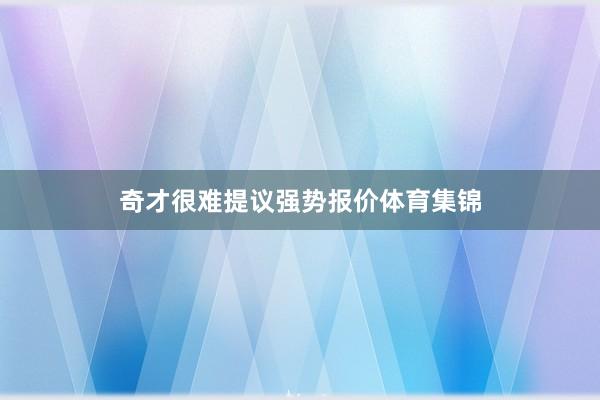 奇才很难提议强势报价体育集锦