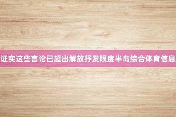 证实这些言论已超出解放抒发限度半岛综合体育信息