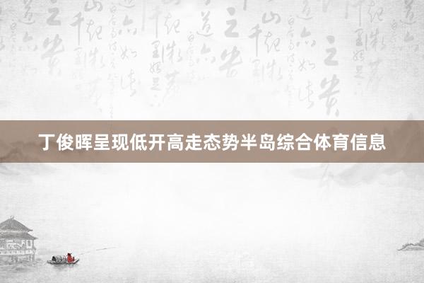 丁俊晖呈现低开高走态势半岛综合体育信息