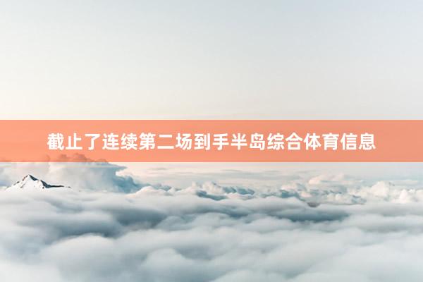 截止了连续第二场到手半岛综合体育信息