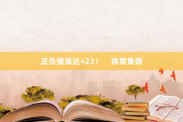 正负值高达+23！    体育集锦