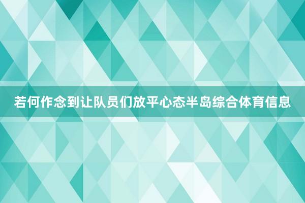 若何作念到让队员们放平心态半岛综合体育信息