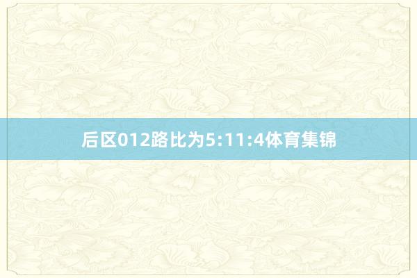 后区012路比为5:11:4体育集锦