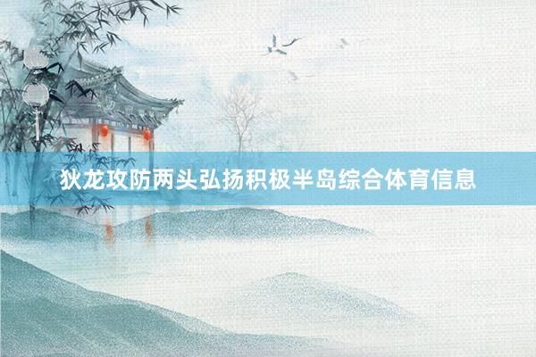 狄龙攻防两头弘扬积极半岛综合体育信息
