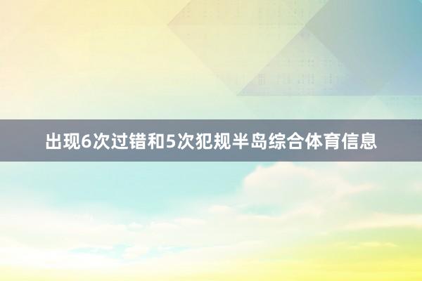 出现6次过错和5次犯规半岛综合体育信息