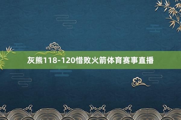 灰熊118-120惜败火箭体育赛事直播