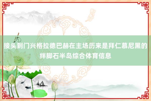 接头到门兴格拉德巴赫在主场历来是拜仁慕尼黑的绊脚石半岛综合体育信息