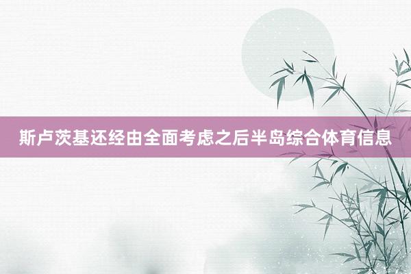 斯卢茨基还经由全面考虑之后半岛综合体育信息