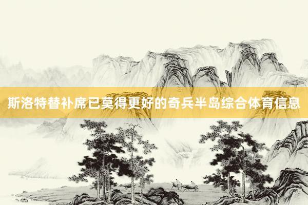斯洛特替补席已莫得更好的奇兵半岛综合体育信息