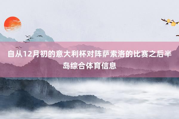 自从12月初的意大利杯对阵萨索洛的比赛之后半岛综合体育信息