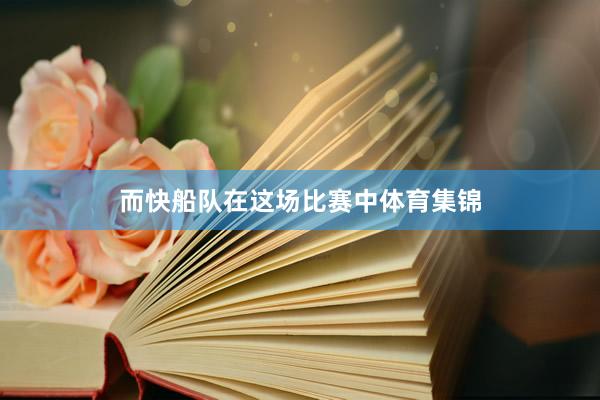 而快船队在这场比赛中体育集锦