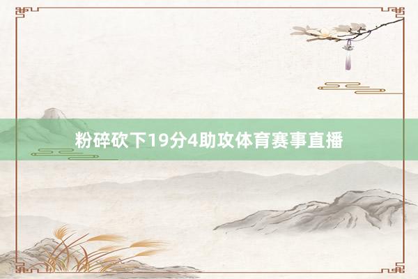 粉碎砍下19分4助攻体育赛事直播