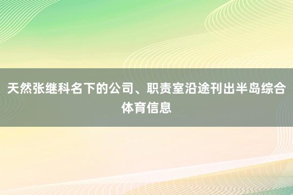 天然张继科名下的公司、职责室沿途刊出半岛综合体育信息