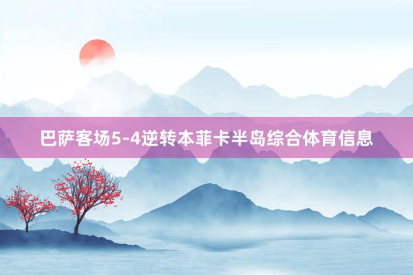 巴萨客场5-4逆转本菲卡半岛综合体育信息