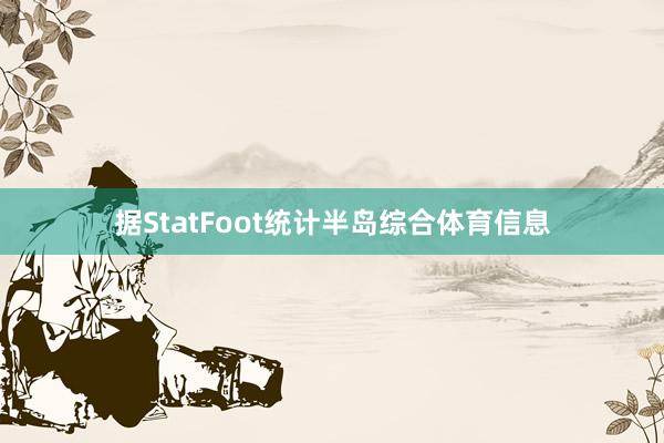 据StatFoot统计半岛综合体育信息