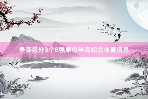 争夺另外3个8强席位半岛综合体育信息