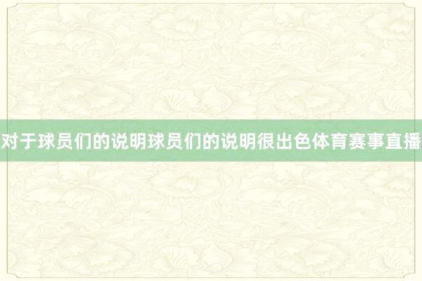 对于球员们的说明球员们的说明很出色体育赛事直播