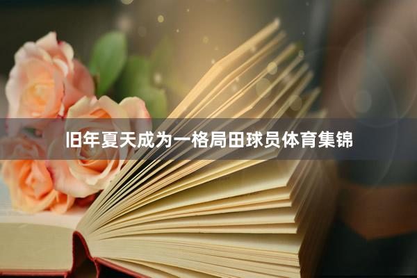 旧年夏天成为一格局田球员体育集锦