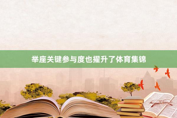 举座关键参与度也擢升了体育集锦