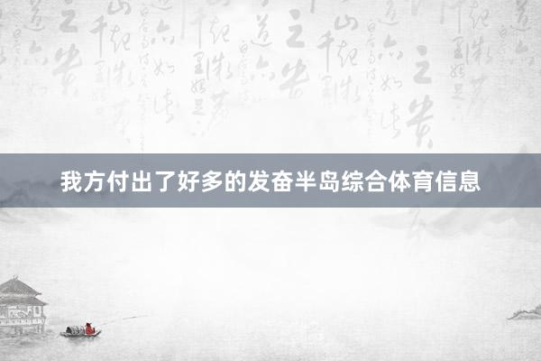 我方付出了好多的发奋半岛综合体育信息