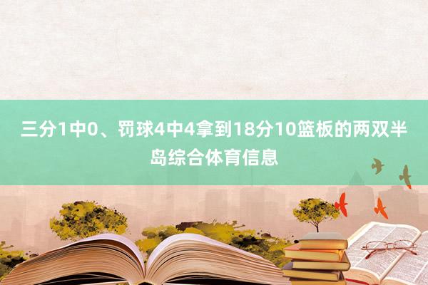 三分1中0、罚球4中4拿到18分10篮板的两双半岛综合体育信息