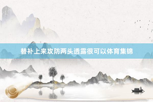 替补上来攻防两头透露很可以体育集锦