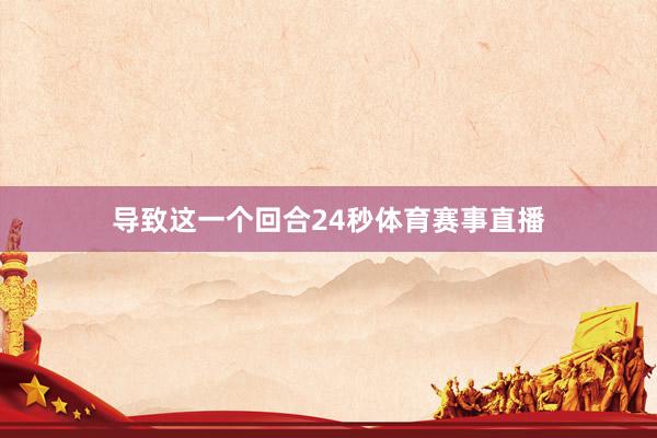导致这一个回合24秒体育赛事直播