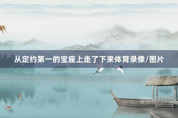 从定约第一的宝座上走了下来体育录像/图片